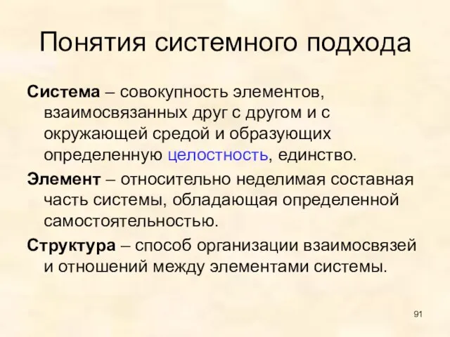 Понятия системного подхода Система – совокупность элементов, взаимосвязанных друг с другом и