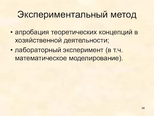 Экспериментальный метод апробация теоретических концепций в хозяйственной деятельности; лабораторный эксперимент (в т.ч. математическое моделирование).