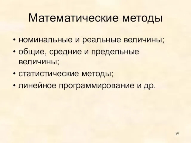 Математические методы номинальные и реальные величины; общие, средние и предельные величины; статистические