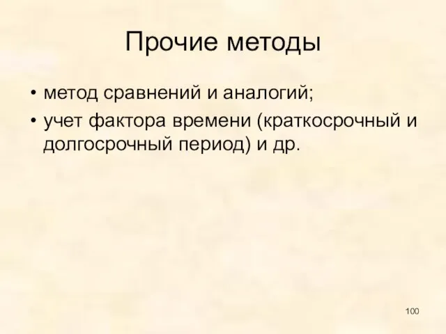 Прочие методы метод сравнений и аналогий; учет фактора времени (краткосрочный и долгосрочный период) и др.