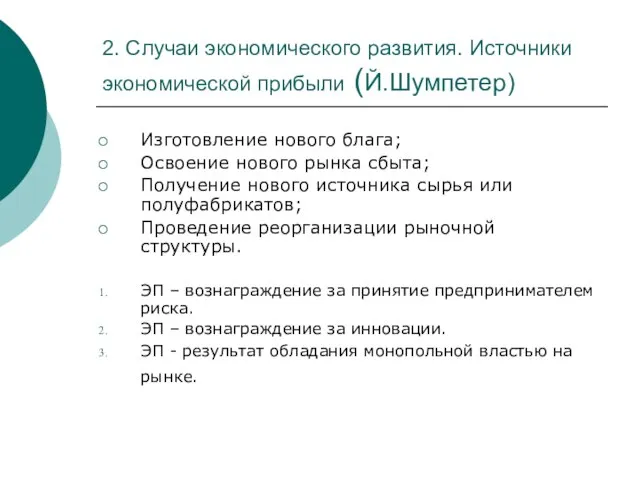 2. Случаи экономического развития. Источники экономической прибыли (Й.Шумпетер) Изготовление нового блага; Освоение