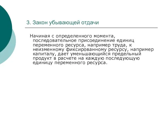 3. Закон убывающей отдачи Начиная с определенного момента, последовательное присоединение единиц переменного