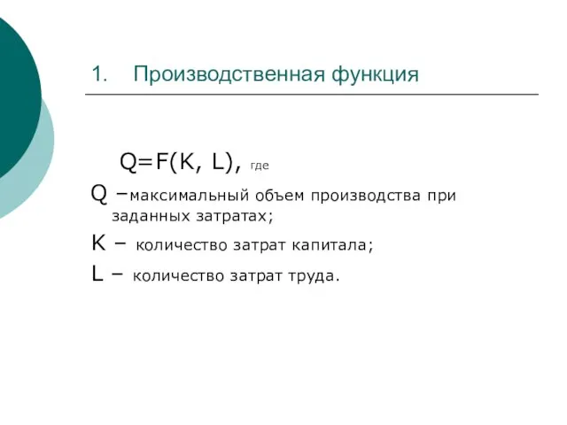 1. Производственная функция Q=F(K, L), где Q –максимальный объем производства при заданных