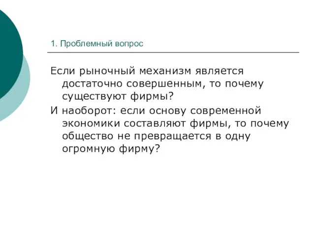 1. Проблемный вопрос Если рыночный механизм является достаточно совершенным, то почему существуют