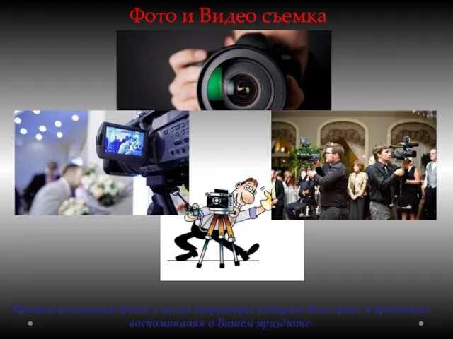 Фото и Видео съемка Профессиональные фото и видео операторы подарят Вам яркие