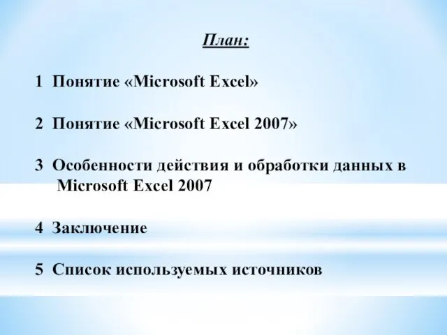 План: 1 Понятие «Microsoft Excel» 2 Понятие «Microsoft Excel 2007» 3 Особенности