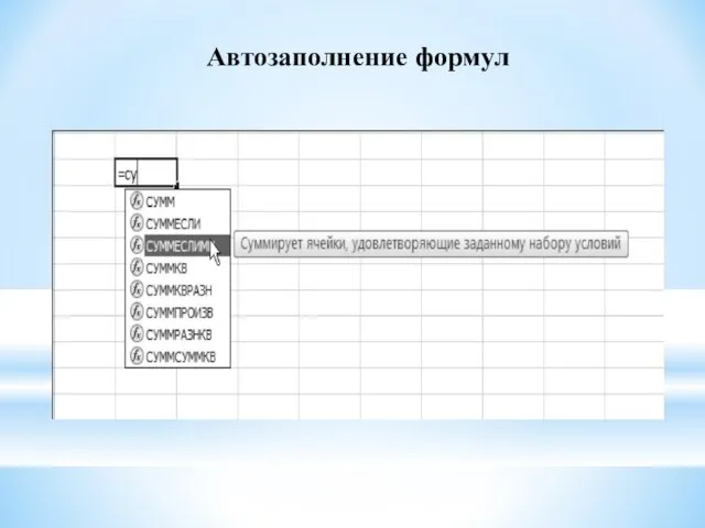 Автозаполнение формул