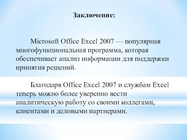 Заключение: Microsoft Office Excel 2007 — популярная многофункциональная программа, которая обеспечивает анализ