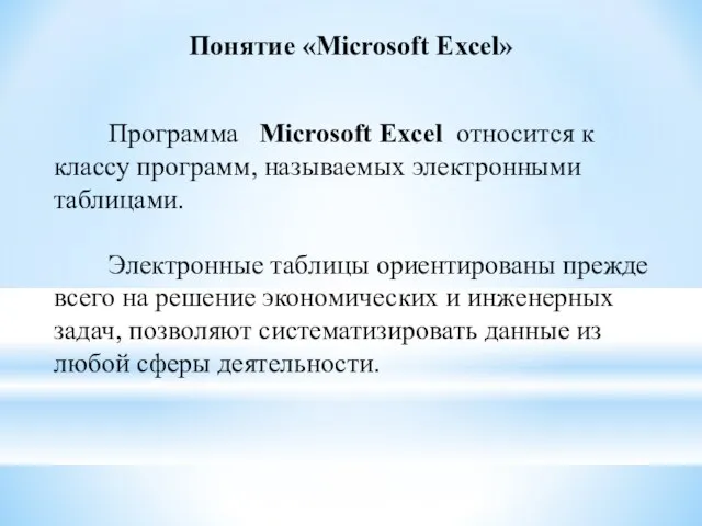 Понятие «Microsoft Excel» Программа Microsoft Excel относится к классу программ, называемых электронными