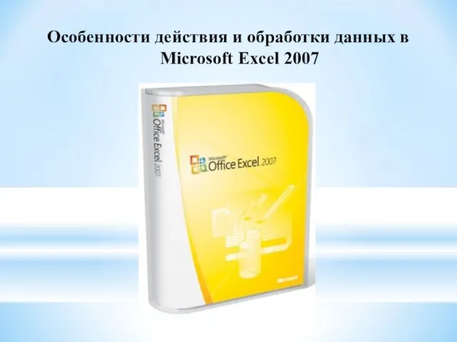 Особенности действия и обработки данных в Microsoft Excel 2007