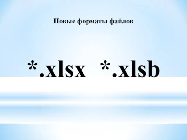 Новые форматы файлов *.xlsx *.xlsb