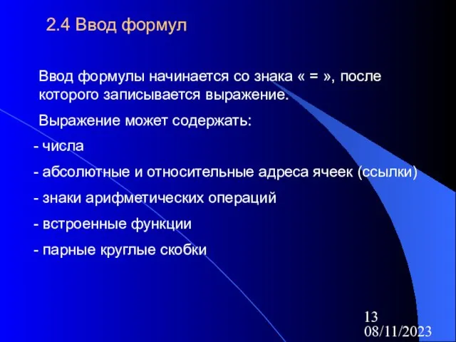 08/11/2023 2.4 Ввод формул Ввод формулы начинается со знака « = »,