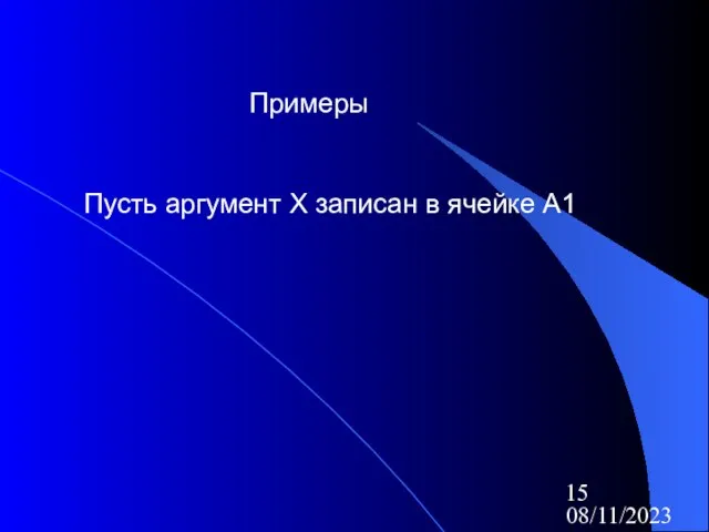 08/11/2023 Примеры Пусть аргумент Х записан в ячейке А1