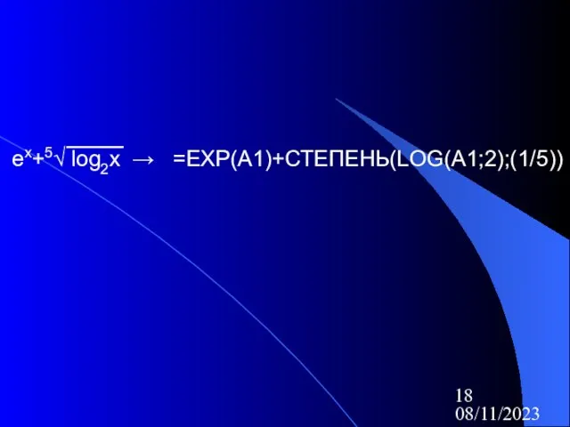 08/11/2023 ex+5√ log2x → =EXP(A1)+СТЕПЕНЬ(LOG(A1;2);(1/5))