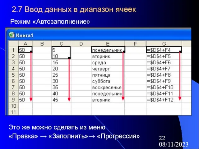 08/11/2023 2.7 Ввод данных в диапазон ячеек Режим «Автозаполнение» Это же можно