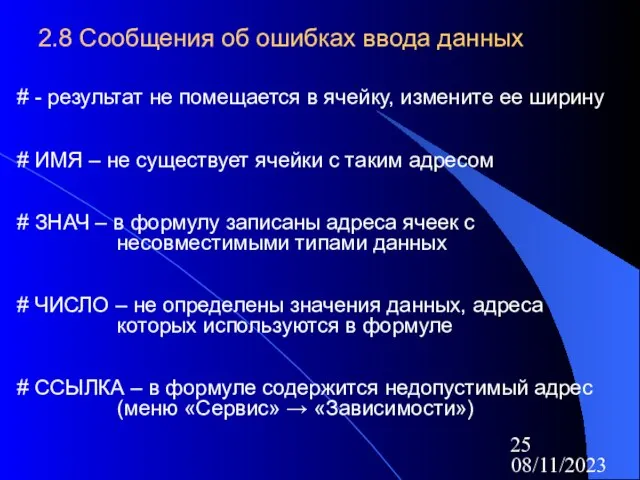 08/11/2023 2.8 Сообщения об ошибках ввода данных # - результат не помещается