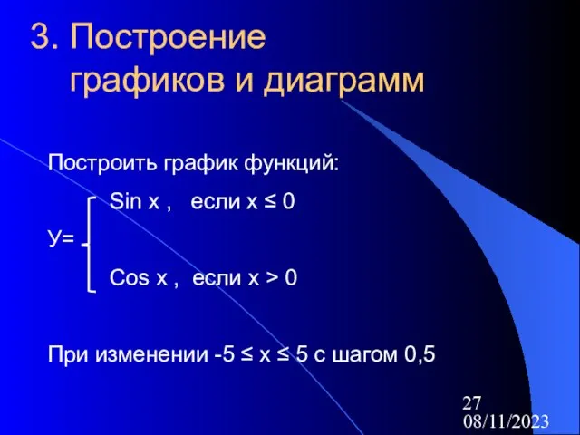 08/11/2023 3. Построение графиков и диаграмм Построить график функций: Sin х ,