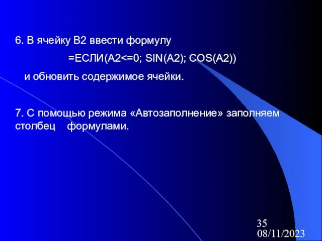 08/11/2023 6. В ячейку В2 ввести формулу =ЕСЛИ(А2 и обновить содержимое ячейки.