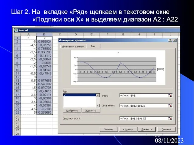 08/11/2023 Шаг 2. На вкладке «Ряд» щелкаем в текстовом окне «Подписи оси