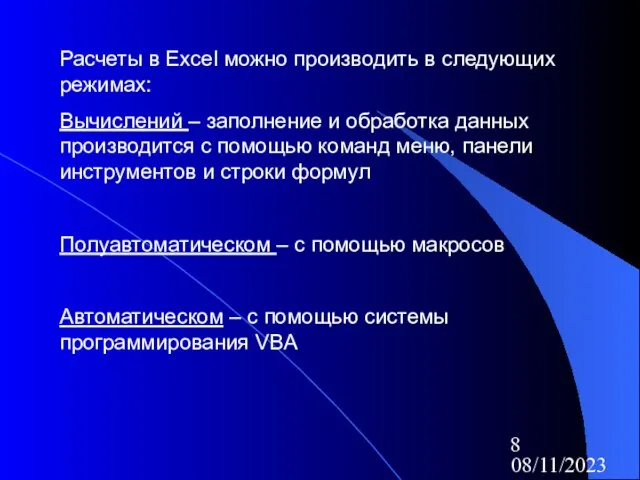 08/11/2023 Расчеты в Excel можно производить в следующих режимах: Вычислений – заполнение