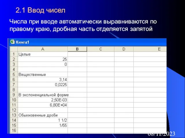 08/11/2023 2.1 Ввод чисел Числа при вводе автоматически выравниваются по правому краю, дробная часть отделяется запятой