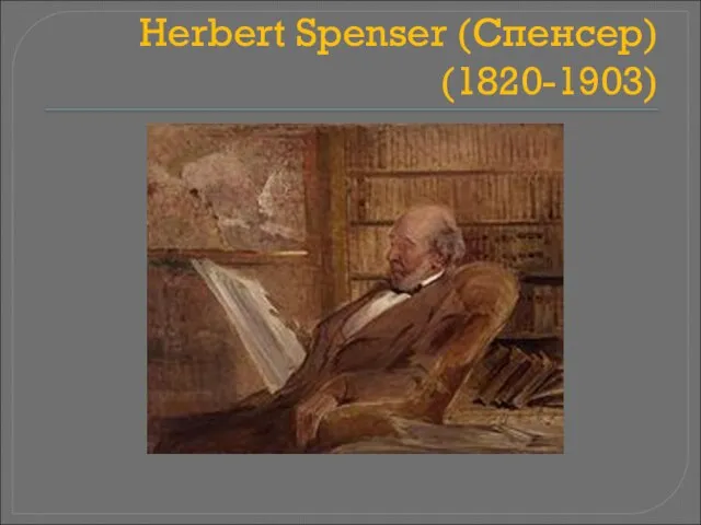 Herbert Spenser (Спенсер) (1820-1903)