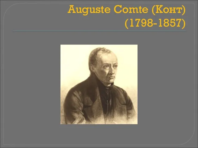 Auguste Comte (Конт) (1798-1857)