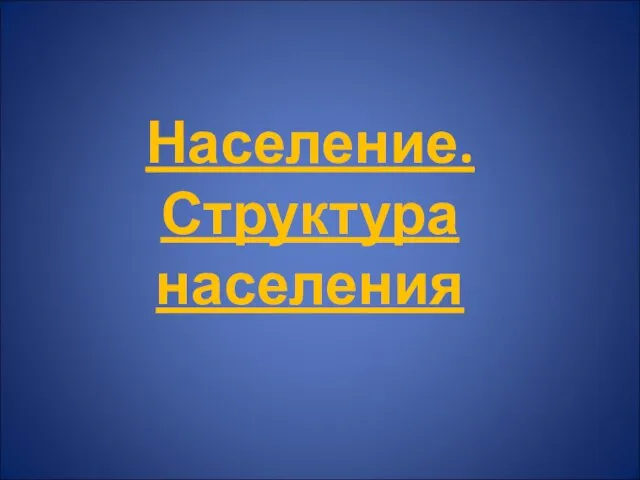 Население.Структура населения