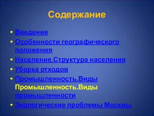 Содержание Введение Особенности географического положения Население.Структура населения Уборка отходов Промышленность.Виды Промышленность.Виды промышленности Экологические проблемы Москвы