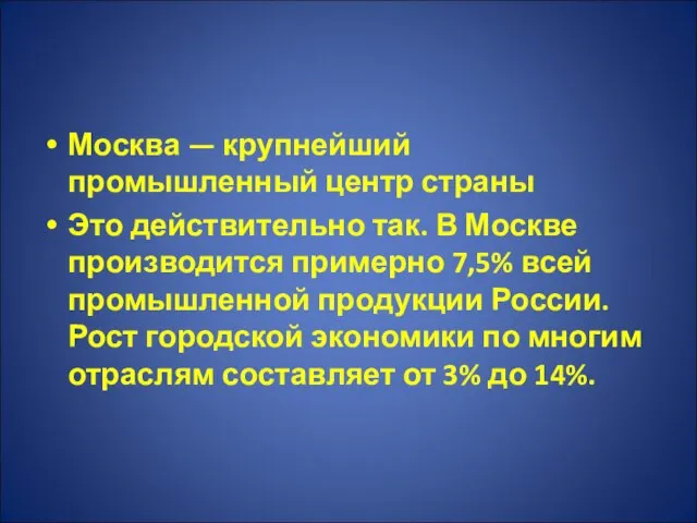 Москва — крупнейший промышленный центр страны Это действительно так. В Москве производится