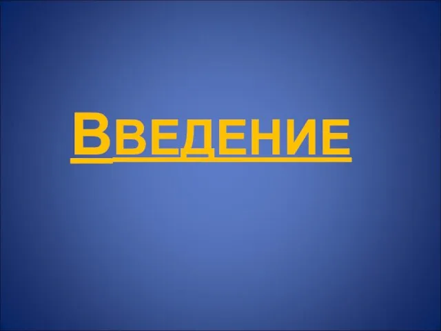 ВВЕДЕНИЕ