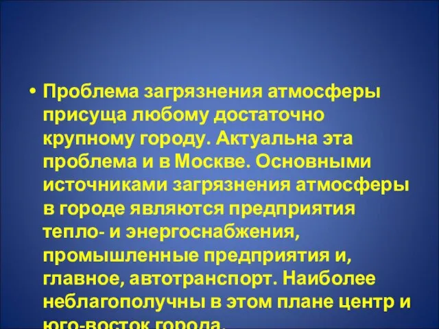 Проблема загрязнения атмосферы присуща любому достаточно крупному городу. Актуальна эта проблема и