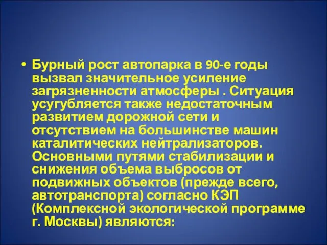 Бурный рост автопарка в 90-е годы вызвал значительное усиление загрязненности атмосферы .