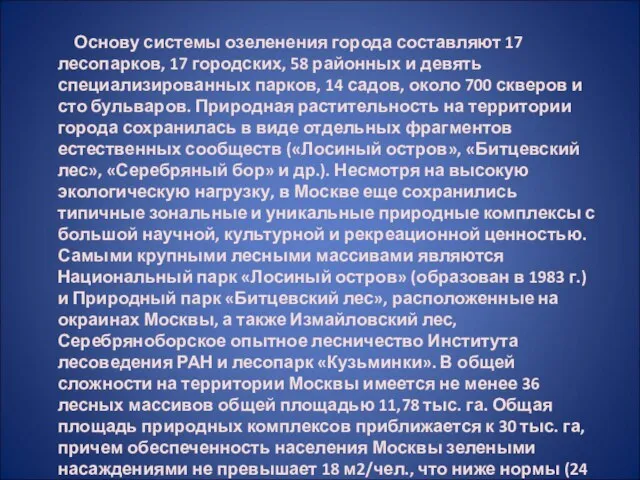 Основу системы озеленения города составляют 17 лесопарков, 17 городских, 58 районных и