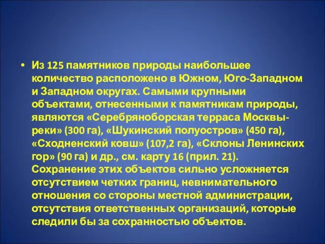 Из 125 памятников природы наибольшее количество расположено в Южном, Юго-Западном и Западном