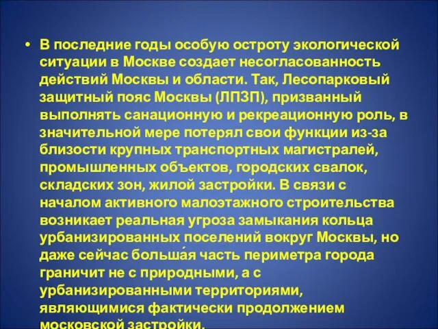 В последние годы особую остроту экологической ситуации в Москве создает несогласованность действий