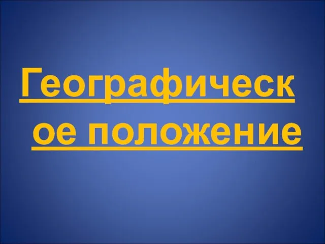 Географическое положение