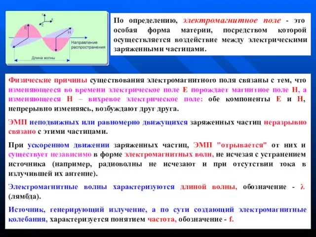 По определению, электромагнитное поле - это особая форма материи, посредством которой осуществляется