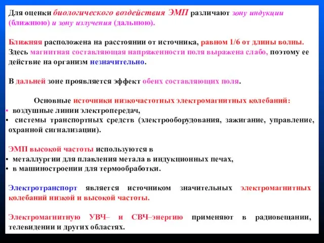 Для оценки биологического воздействия ЭМП различают зону индукции (ближнюю) и зону излучения