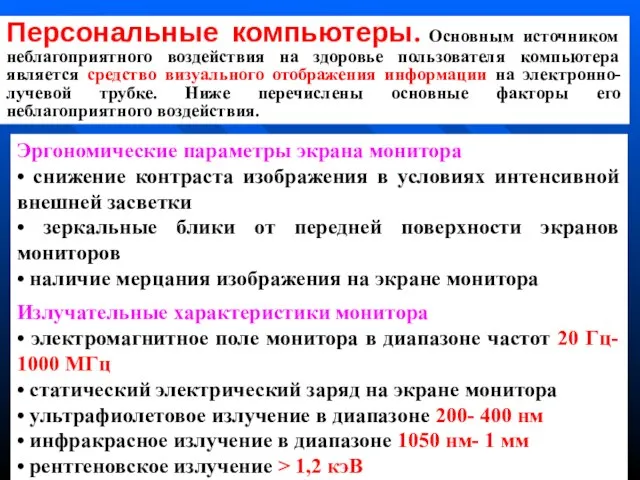 Персональные компьютеры. Основным источником неблагоприятного воздействия на здоровье пользователя компьютера является средство