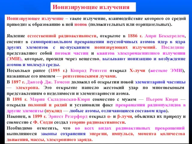 Ионизирующие излучения Ионизирующее излучение – такое излучение, взаимодействие которого со средой приводит