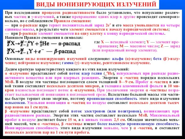 ВИДЫ ИОНИЗИРУЮЩИХ ИЗЛУЧЕНИЙ При исследовании процессов радиоактивности было установлено, что испускание различ-ных