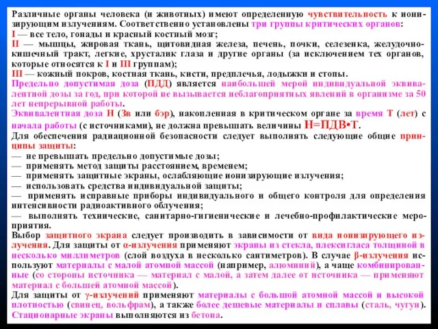 Различные органы человека (и животных) имеют определенную чувствительность к иони-зирующим излучениям. Соответственно