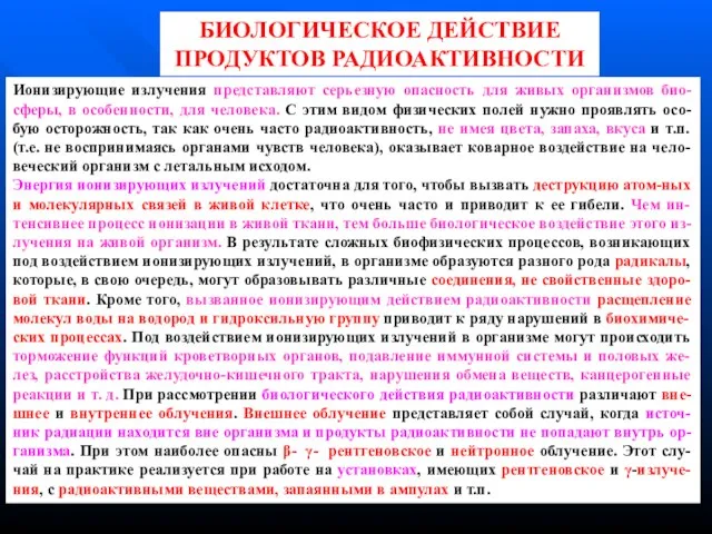 БИОЛОГИЧЕСКОЕ ДЕЙСТВИЕ ПРОДУКТОВ РАДИОАКТИВНОСТИ Ионизирующие излучения представляют серьезную опасность для живых организмов