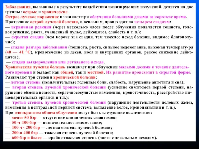 Заболевания, вызванные в результате воздействия ионизирующих излучений, делятся на две группы: острые