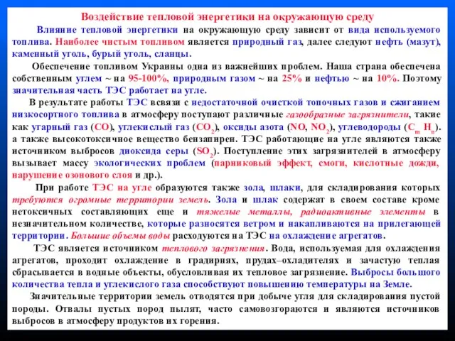 Воздействие тепловой энергетики на окружающую среду Влияние тепловой энергетики на окружающую среду