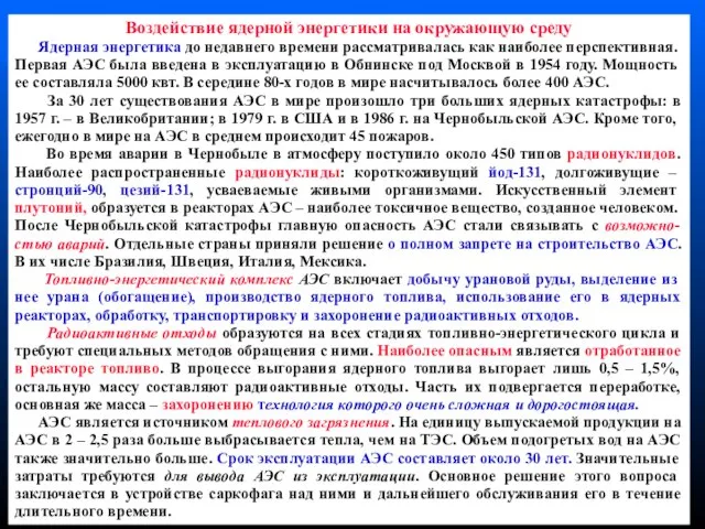 Воздействие ядерной энергетики на окружающую среду Ядерная энергетика до недавнего времени рассматривалась