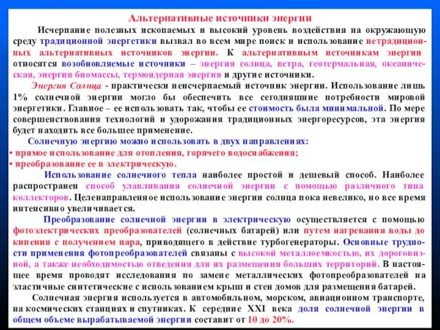 Альтернативные источники энергии Исчерпание полезных ископаемых и высокий уровень воздействия на окружающую