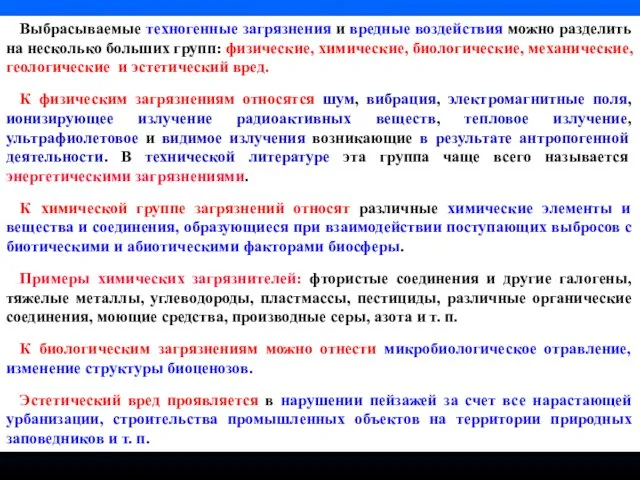 Выбрасываемые техногенные загрязнения и вредные воздействия можно разделить на несколько больших групп: