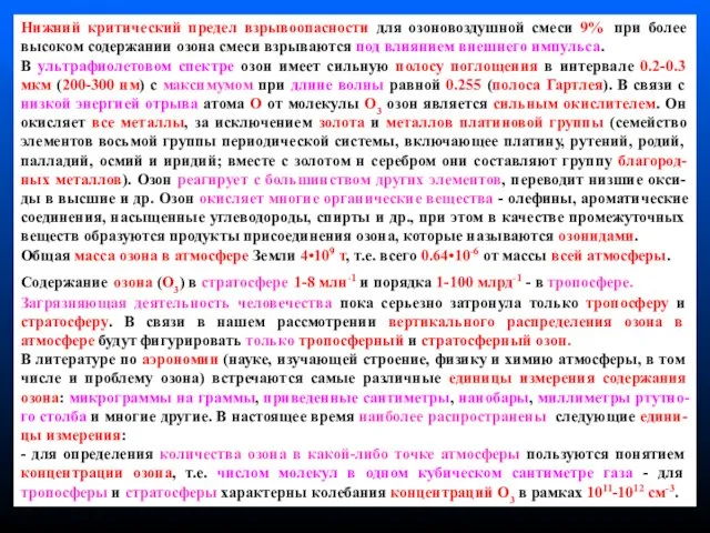 Нижний критический предел взрывоопасности для озоновоздушной смеси 9%, при более высоком содержании